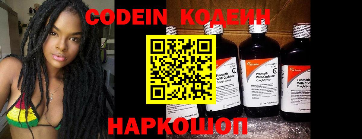 Кодеин Purple Drank  Вход с VPN  Кодеин напиток Lean (лин)  Беслан 